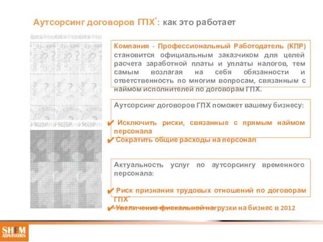 Компания - Профессиональный Работодатель (КПР) становится официальным заказчиком для целей расчета заработной