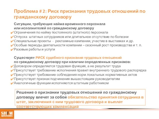 Ситуации, требующие найма временного персонала или исполнителей по гражданскому договору Ограничения по