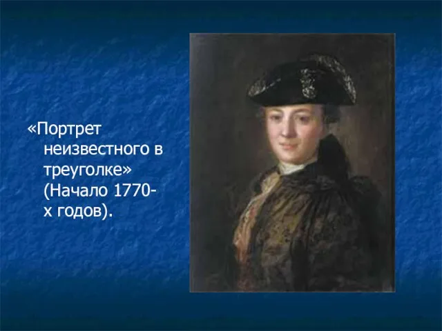 «Портрет неизвестного в треуголке» (Начало 1770-х годов).