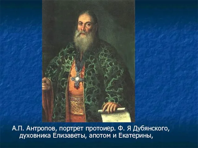 А.П. Антропов, портрет протоиер. Ф. Я Дубянского, духовника Елизаветы, апотом и Екатерины,