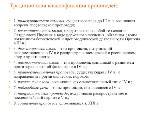 Традиционная классификация проповедей: 1. нравоучительная гомилия, существовавшая до III в. и возникшая