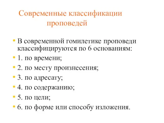 Современные классификации проповедей В современной гомилетике проповеди классифицируются по 6 основаниям: 1.