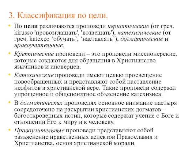 3. Классификация по цели. По цели различаются проповеди кериптические (от греч. kirusso