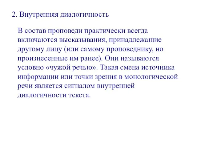 2. Внутренняя диалогичность В состав проповеди практически всегда включаются высказывания, принадлежащие другому