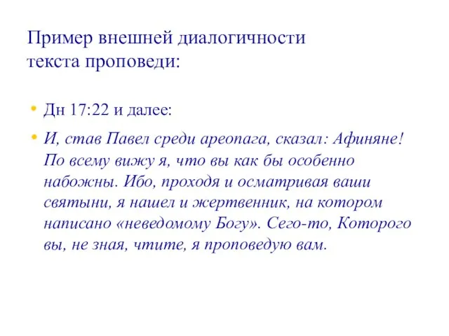 Пример внешней диалогичности текста проповеди: Дн 17:22 и далее: И, став Павел