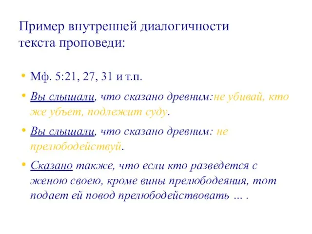 Мф. 5:21, 27, 31 и т.п. Вы слышали, что сказано древним:не убивай,