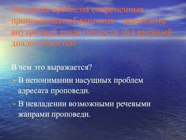 Основная проблема современных проповедников Евангелия – доминанта внутренней диалогичности над внешней диалогичностью