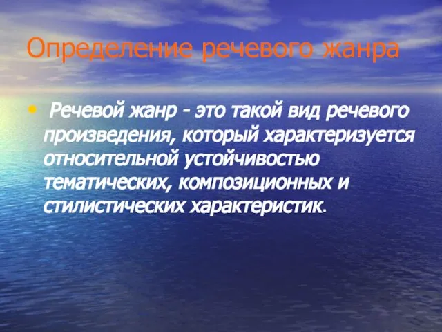 Определение речевого жанра Речевой жанр - это такой вид речевого произведения, который