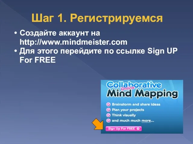 Создайте аккаунт на http://www.mindmeister.com Для этого перейдите по ссылке Sign UP For FREE Шаг 1. Регистрируемся