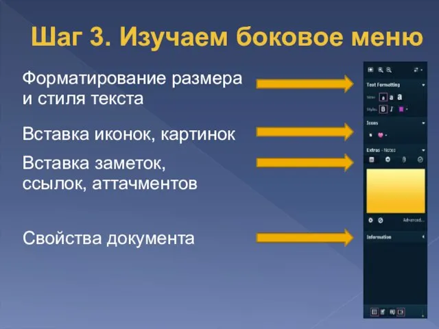 Форматирование размера и стиля текста Вставка иконок, картинок Вставка заметок, ссылок, аттачментов