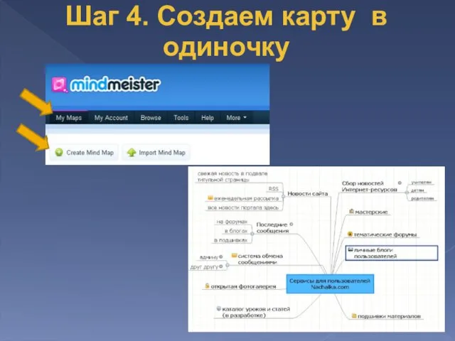 Шаг 4. Создаем карту в одиночку