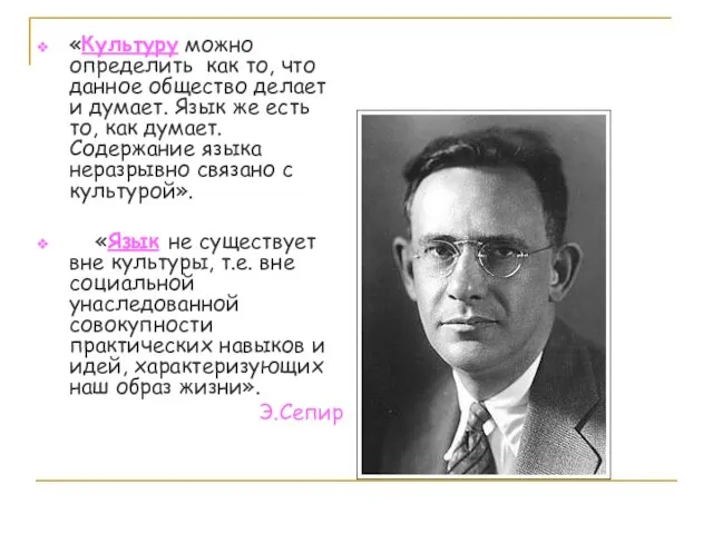 «Культуру можно определить как то, что данное общество делает и думает. Язык