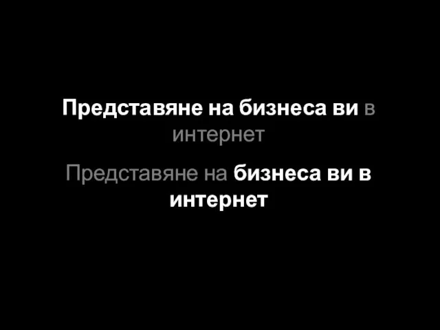 Представяне на бизнеса ви в интернет Представяне на бизнеса ви в интернет