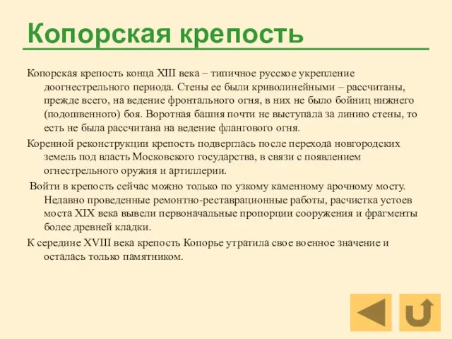 Копорская крепость Копорская крепость конца XIII века – типичное русское укрепление доогнестрельного