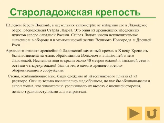 Староладожская крепость На левом берегу Волхова, в нескольких километрах от впадения его