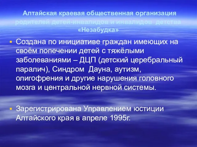 Алтайская краевая общественная организация родителей детей-инвалидов и инвалидов детства «Незабудка» Создана по