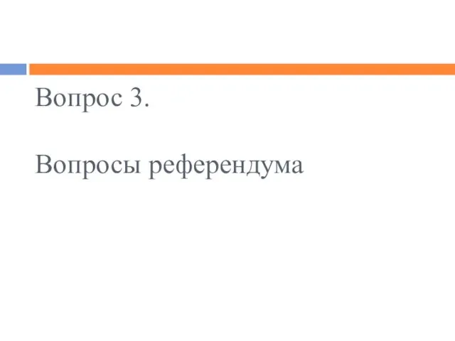 Вопрос 3. Вопросы референдума