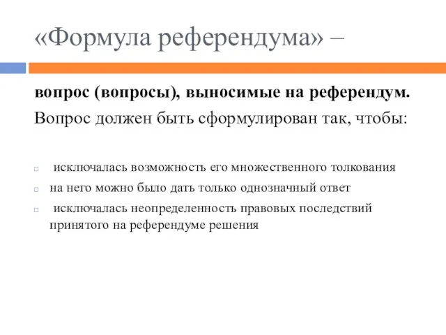 «Формула референдума» – вопрос (вопросы), выносимые на референдум. Вопрос должен быть сформулирован