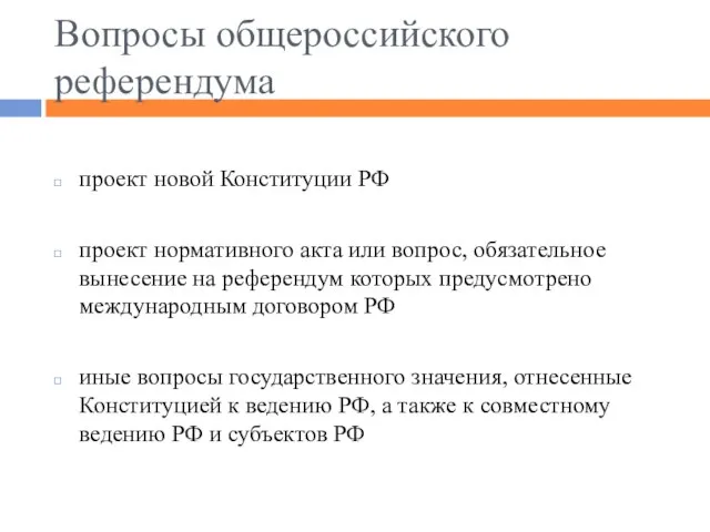 Вопросы общероссийского референдума проект новой Конституции РФ проект нормативного акта или вопрос,