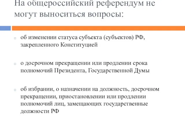 На общероссийский референдум не могут выноситься вопросы: об изменении статуса субъекта (субъектов)