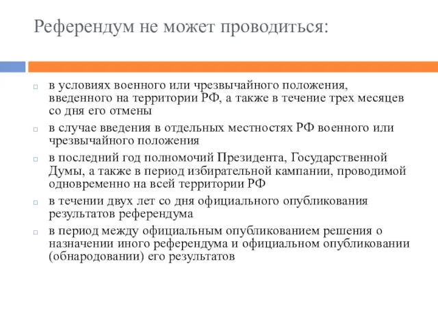 Референдум не может проводиться: в условиях военного или чрезвычайного положения, введенного на