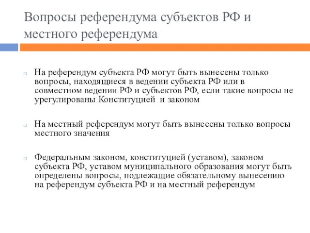 Вопросы референдума субъектов РФ и местного референдума На референдум субъекта РФ могут