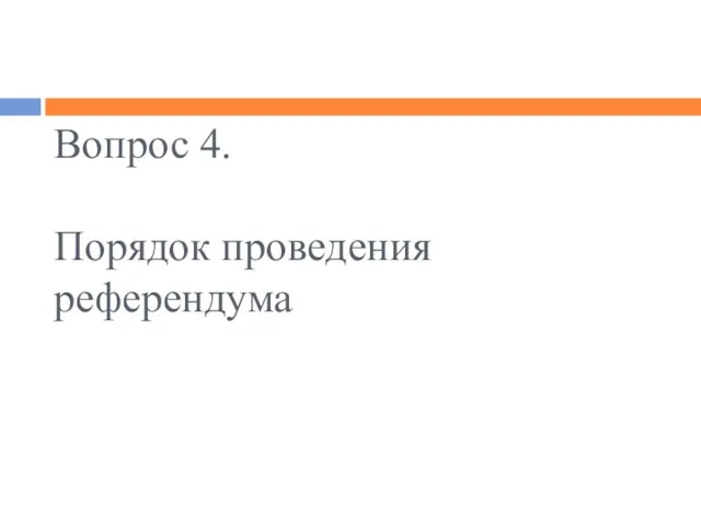 Вопрос 4. Порядок проведения референдума