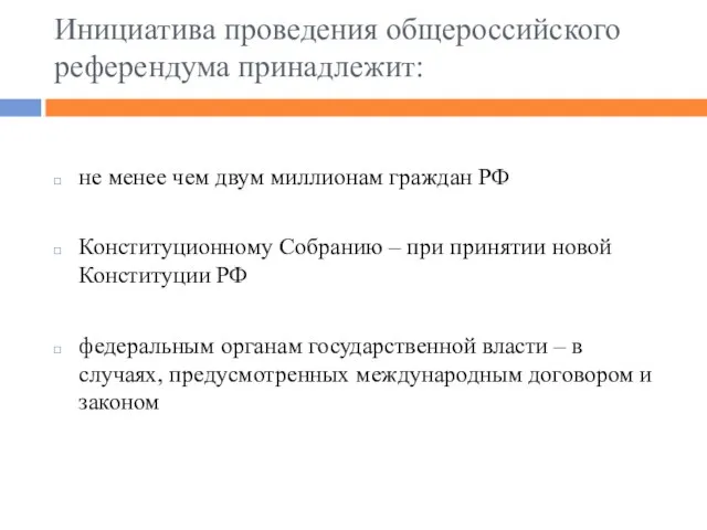 Инициатива проведения общероссийского референдума принадлежит: не менее чем двум миллионам граждан РФ