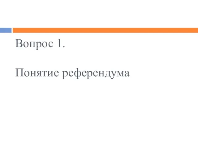 Вопрос 1. Понятие референдума