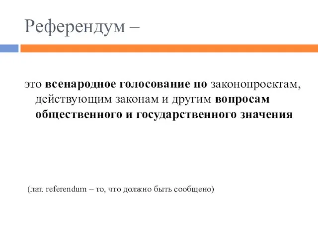 Референдум – это всенародное голосование по законопроектам, действующим законам и другим вопросам