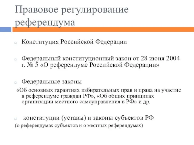 Правовое регулирование референдума Конституция Российской Федерации Федеральный конституционный закон от 28 июня
