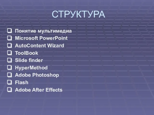 СТРУКТУРА Понятие мультимедиа Microsoft PowerPoint AutoContent Wizard ToolBook Slide finder HyperMethod Adobe