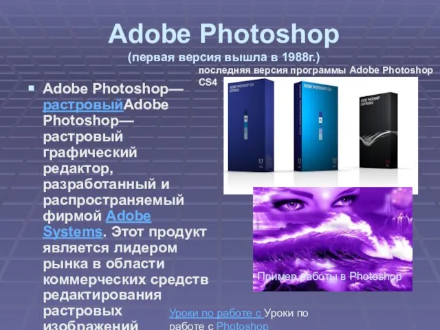 Adobe Photoshop (первая версия вышла в 1988г.) Adobe Photoshop— растровыйAdobe Photoshop— растровый
