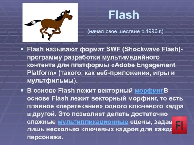 Flash (начал свое шествие с 1996 г.) Flash называют формат SWF (Shockwave
