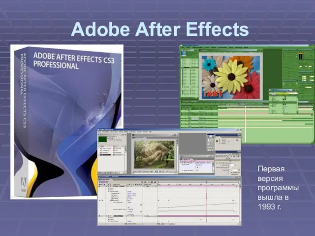 Adobe After Effects Первая версия программы вышла в 1993 г.