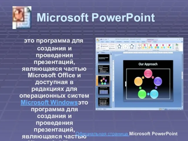 Microsoft PowerPoint это программа для создания и проведения презентаций, являющаяся частью Microsoft