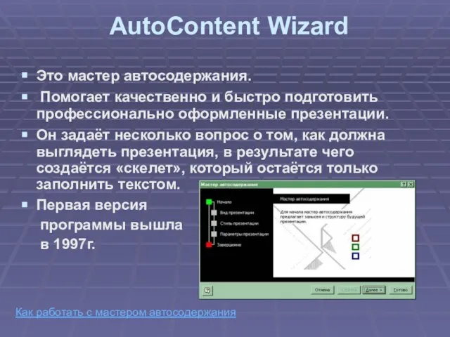 AutoContent Wizard Это мастер автосодержания. Помогает качественно и быстро подготовить профессионально оформленные