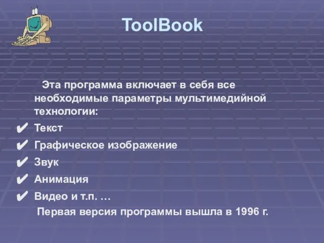 ToolBook Эта программа включает в себя все необходимые параметры мультимедийной технологии: Текст