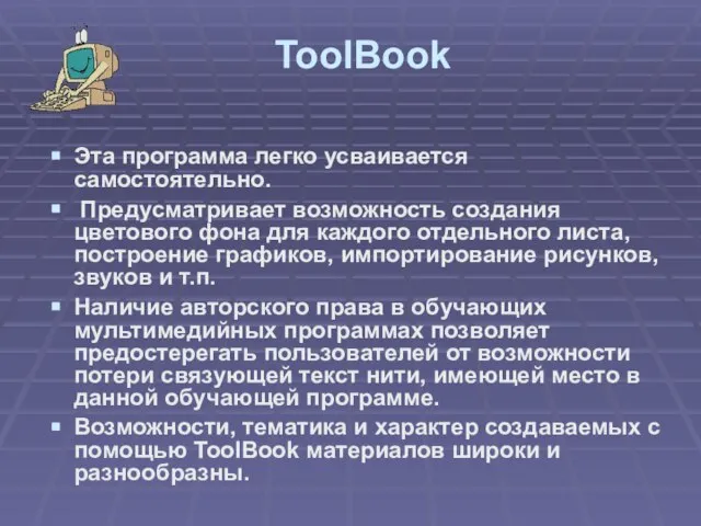 ToolBook Эта программа легко усваивается самостоятельно. Предусматривает возможность создания цветового фона для