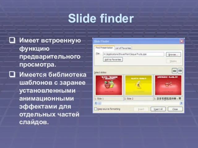 Slide finder Имеет встроенную функцию предварительного просмотра. Имеется библиотека шаблонов с заранее