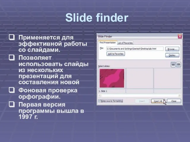 Slide finder Применяется для эффективной работы со слайдами. Позволяет использовать слайды из