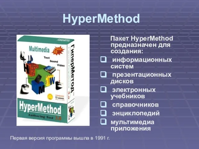 HyperMethod Пакет HyperMethod предназначен для создания: информационных систем презентационных дисков электронных учебников