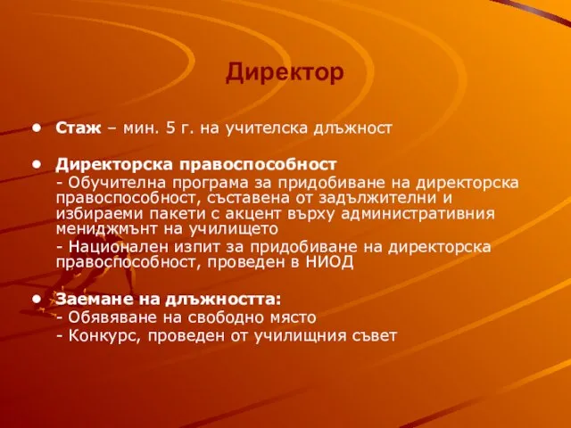 Директор Стаж – мин. 5 г. на учителска длъжност Директорска правоспособност -