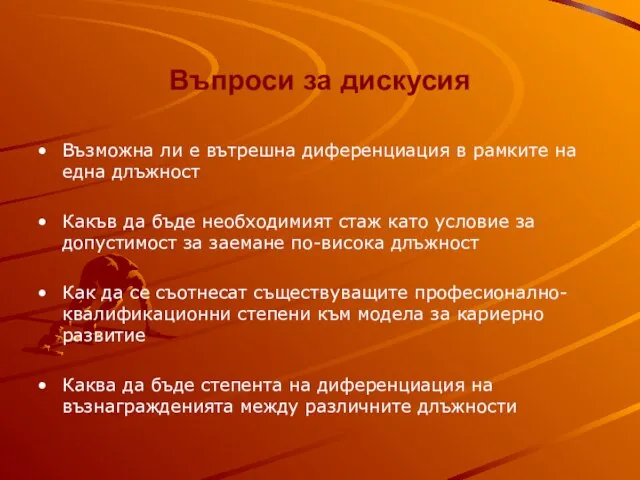 Въпроси за дискусия Възможна ли е вътрешна диференциация в рамките на една