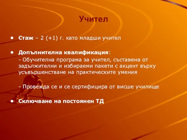 Учител Стаж – 2 (+1) г. като младши учител Допълнителна квалификация: -