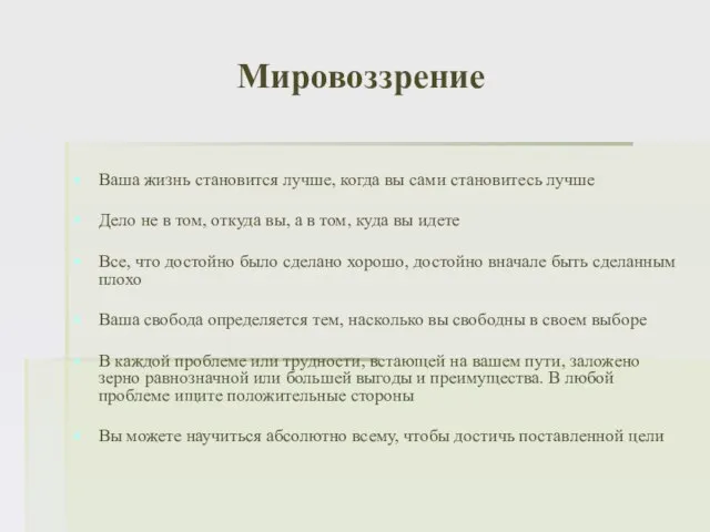 Мировоззрение Ваша жизнь становится лучше, когда вы сами становитесь лучше Дело не