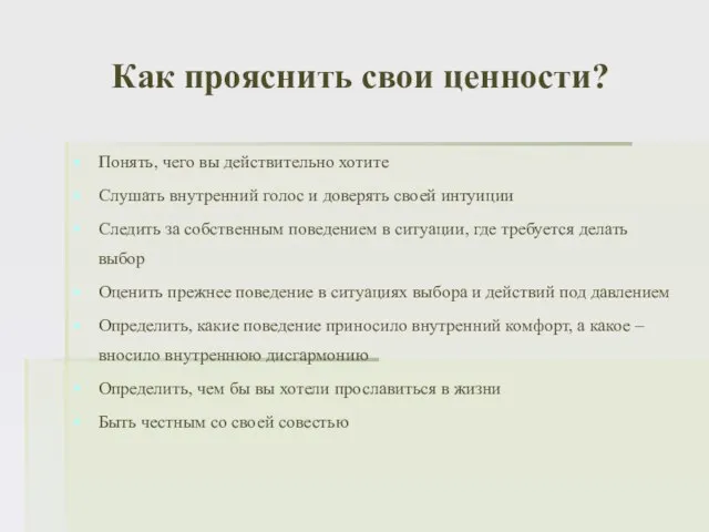 Как прояснить свои ценности? Понять, чего вы действительно хотите Слушать внутренний голос