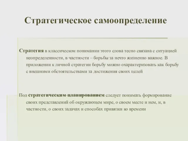 Стратегическое самоопределение Стратегия в классическом понимании этого слова тесно связана с ситуацией