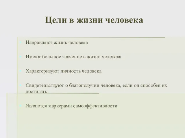 Цели в жизни человека Направляют жизнь человека Имеют большое значение в жизни