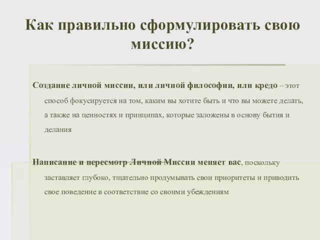 Как правильно сформулировать свою миссию? Создание личной миссии, или личной философии, или